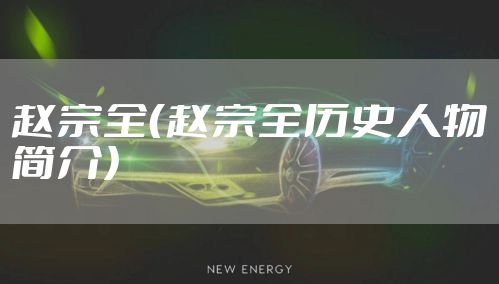 赵宗全（赵宗全历史人物简介）