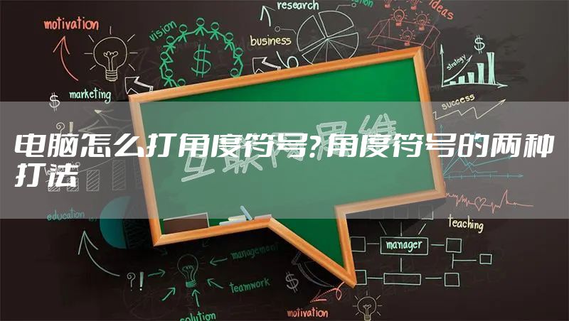 电脑怎么打角度符号? 角度符号的两种打法