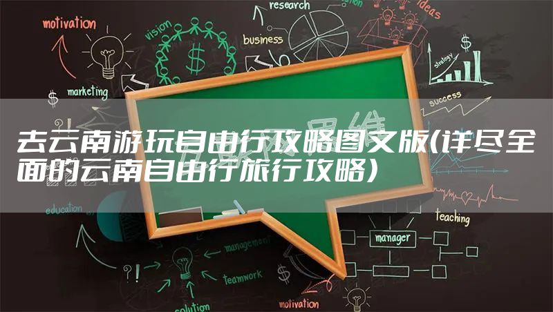 去云南游玩自由行攻略图文版（详尽全面的云南自由行旅行攻略）