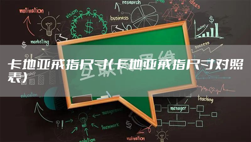 卡地亚戒指尺寸（卡地亚戒指尺寸对照表）