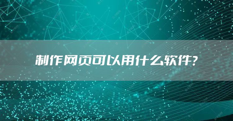 制作网页可以用什么软件?