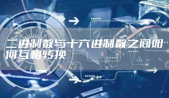 二进制数与十六进制数之间如何互相转换