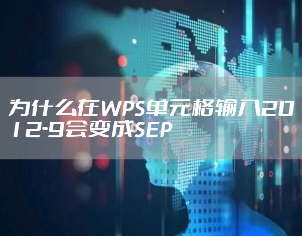 为什么在WPS单元格输入2012-9会变成SEP