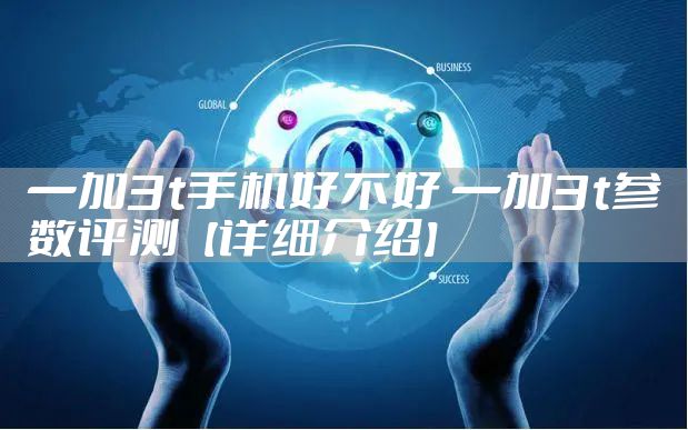 一加3t手机好不好 一加3t参数评测【详细介绍】