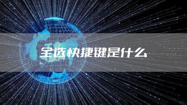 全选快捷键是什么