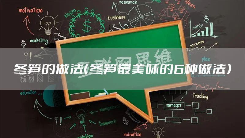 冬笋的做法（冬笋最美味的6种做法）