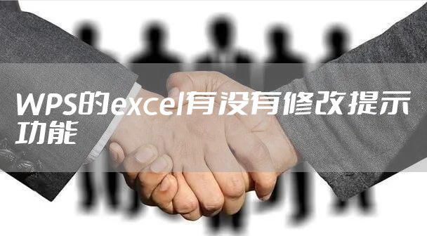 WPS的excel有没有修改提示功能