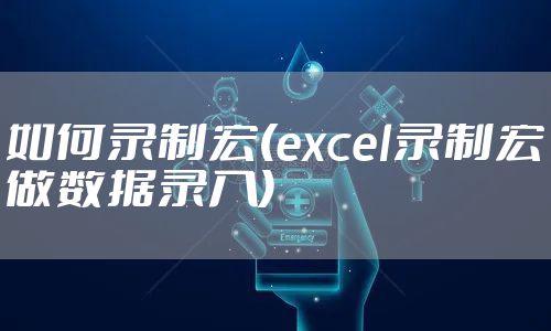 如何录制宏(excel录制宏做数据录入)