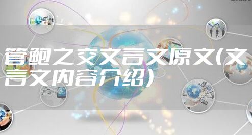 管鲍之交文言文原文(文言文内容介绍)