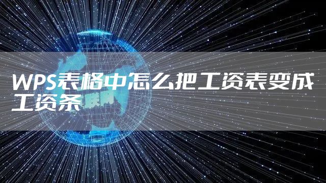 WPS表格中怎么把工资表变成工资条