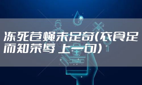 冻死苍蝇未足奇（衣食足而知荣辱 上一句）