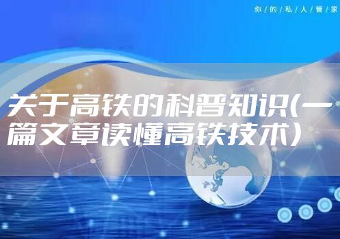 关于高铁的科普知识（一篇文章读懂高铁技术）