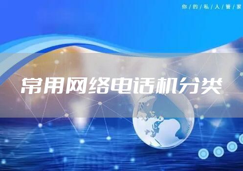 常用网络电话机分类