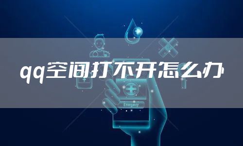 qq空间打不开怎么办