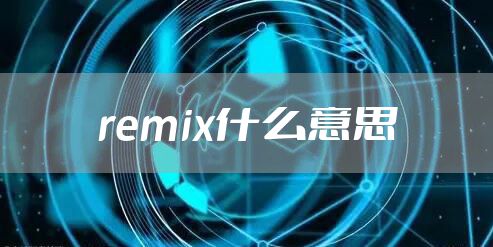 remix什么意思