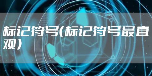 标记符号（标记符号最直观）