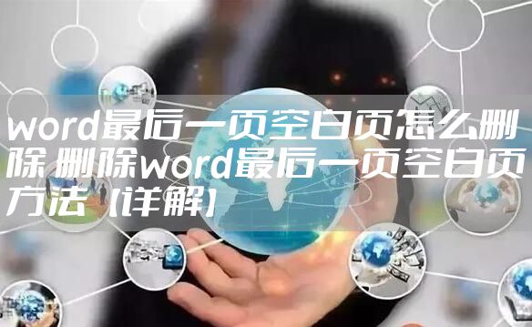 word最后一页空白页怎么删除 删除word最后一页空白页方法【详解】