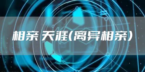 相亲 天涯（离异相亲）