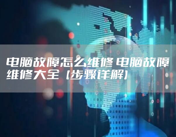 电脑故障怎么维修 电脑故障维修大全【步骤详解】