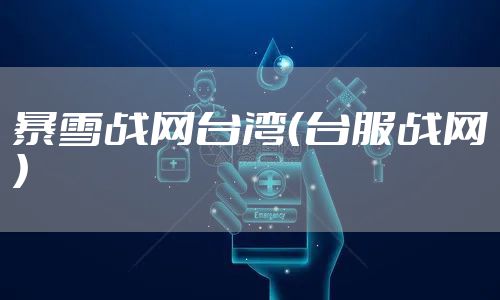暴雪战网台湾（台服战网）