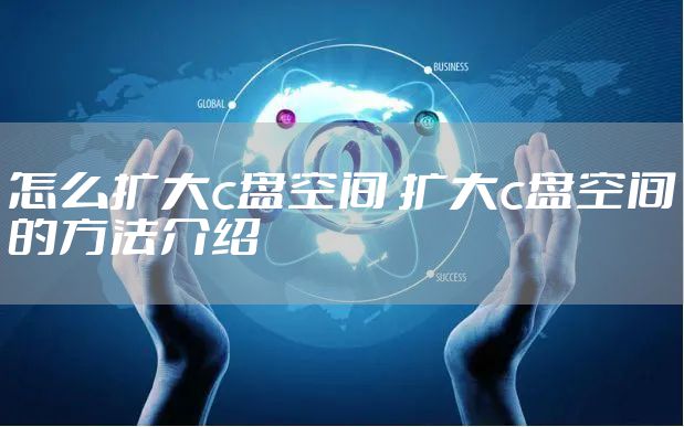 怎么扩大c盘空间 扩大c盘空间的方法介绍