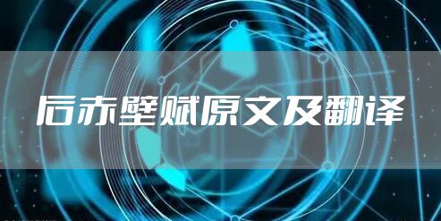 后赤壁赋原文及翻译