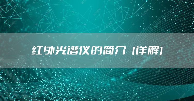 红外光谱仪的简介【详解】