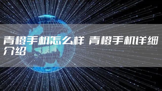 青橙手机怎么样 青橙手机详细介绍