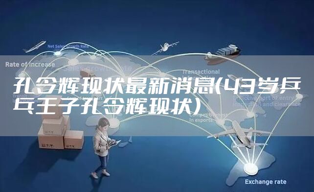 孔令辉现状最新消息（43岁乒乓王子孔令辉现状）