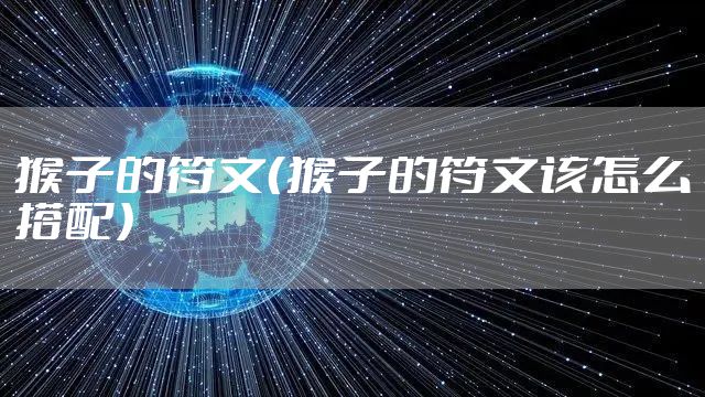 猴子的符文(猴子的符文该怎么搭配)