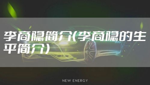 李商隐简介（李商隐的生平简介）