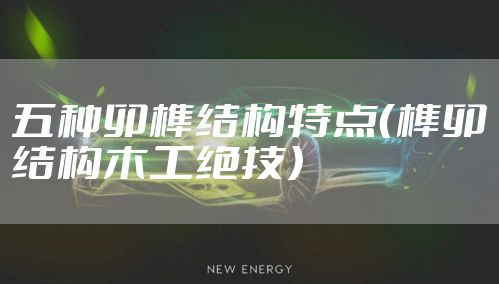 五种卯榫结构特点（榫卯结构木工绝技）