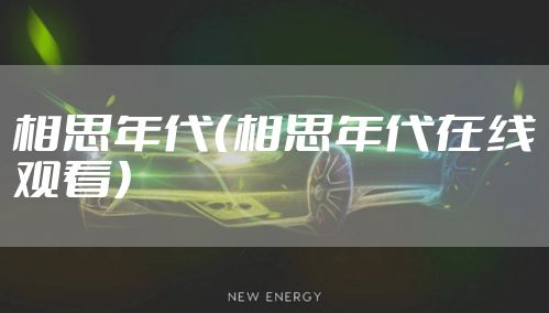 相思年代(相思年代在线观看)