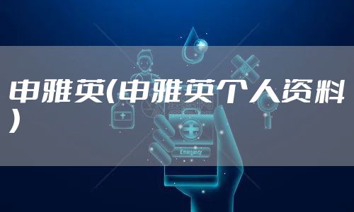 申雅英（申雅英个人资料）