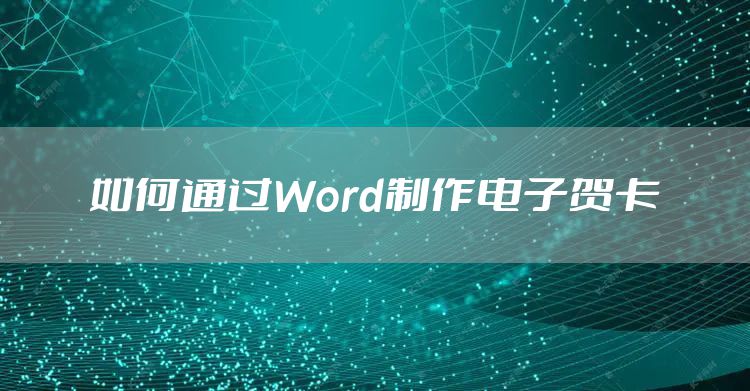 如何通过Word制作电子贺卡