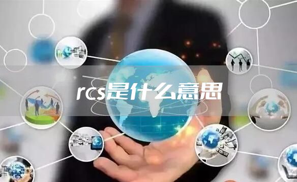 rcs是什么意思