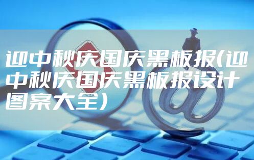 迎中秋庆国庆黑板报(迎中秋庆国庆黑板报设计图案大全)