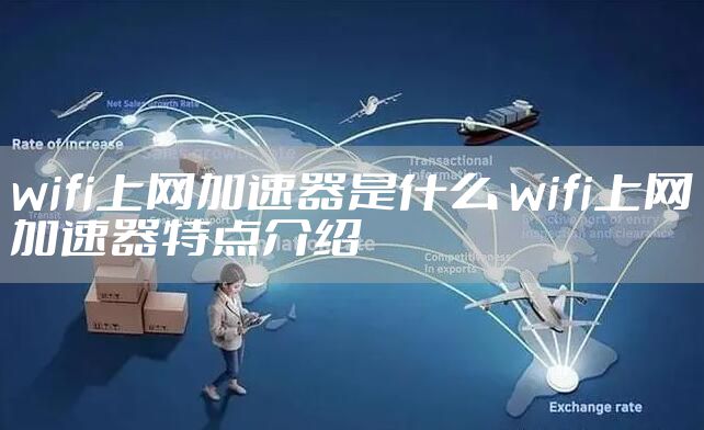 wifi上网加速器是什么 wifi上网加速器特点介绍