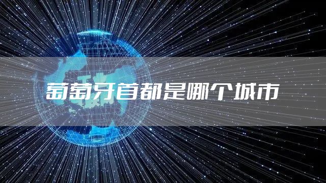 葡萄牙首都是哪个城市