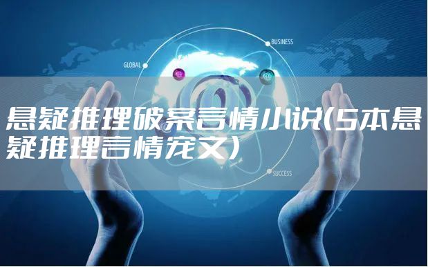 悬疑推理破案言情小说（5本悬疑推理言情宠文）