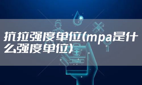 抗拉强度单位(mpa是什么强度单位)