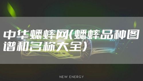 中华蟋蟀网(蟋蟀品种图谱和名称大全)