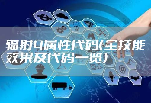 辐射4属性代码(全技能效果及代码一览)