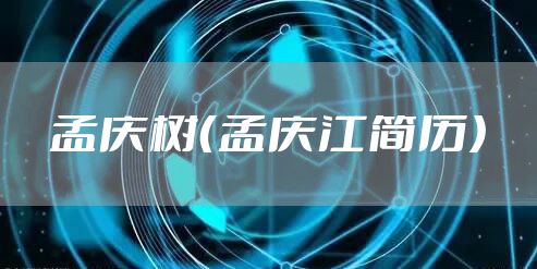 孟庆树（孟庆江简历）