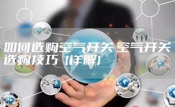 如何选购空气开关 空气开关选购技巧【详解】