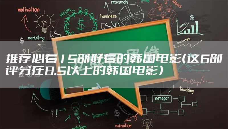 推荐必看15部好看的韩国电影（这6部评分在8.5以上的韩国电影）