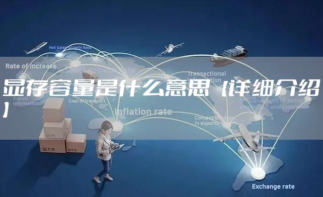 显存容量是什么意思【详细介绍】