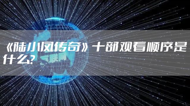 《陆小凤传奇》十部观看顺序是什么?