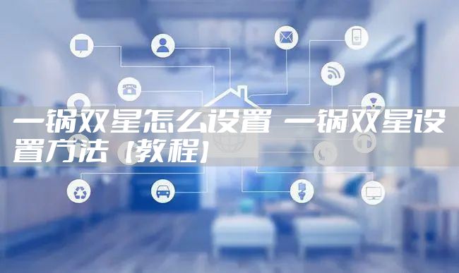 一锅双星怎么设置  一锅双星设置方法【教程】