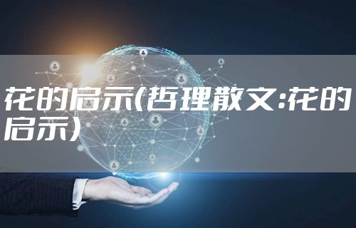 花的启示（哲理散文：花的启示）